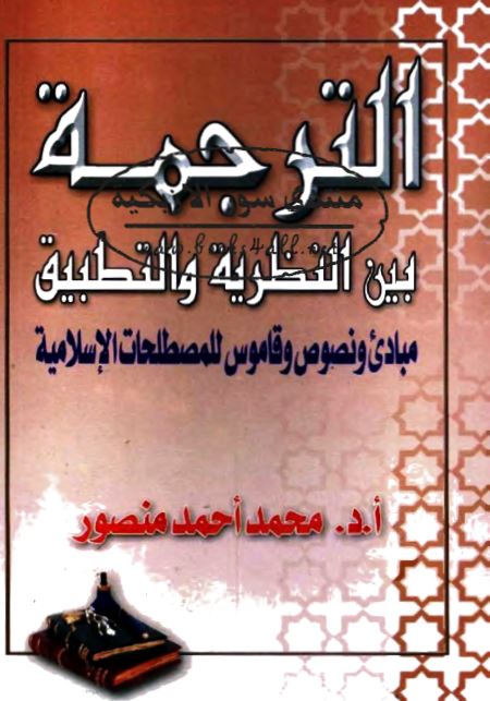 الترجمة بين النظرية والتطبيق: مبادئ ونصوص وقاموس للمصطلحات الإسلامية