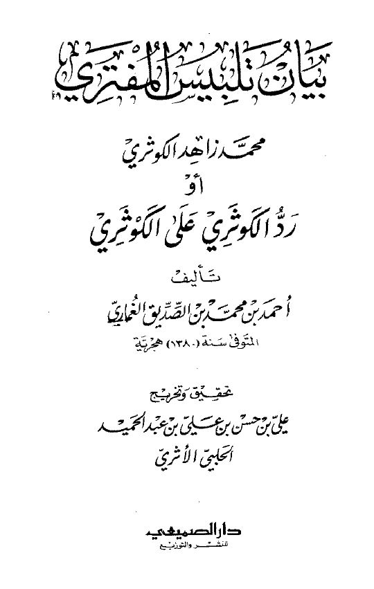 بيان تلبيس المفتري محمد زاهد الكوثري أو رد الكوثري على الكوثري - مقدمة