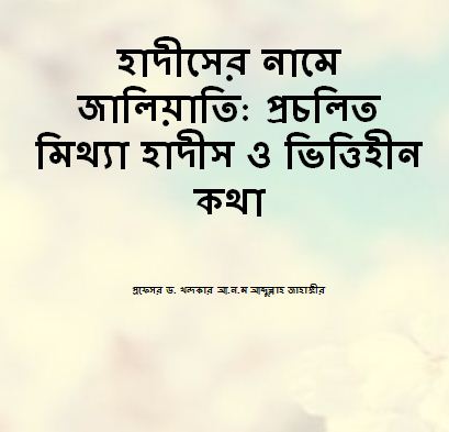 হাদীসের নামে জালিয়াতি: প্রচলিত মিথ্যা হাদীস ও ভিত্তিহীন কথা