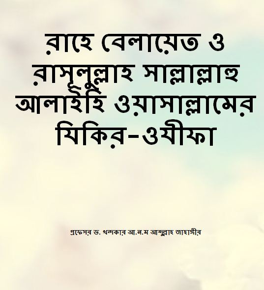 রাহে বেলায়েত ও রাসূলুল্লাহ সাল্লাল্লাহু আলাইহি ওয়াসাল্লামের যিকির-ওযীফা