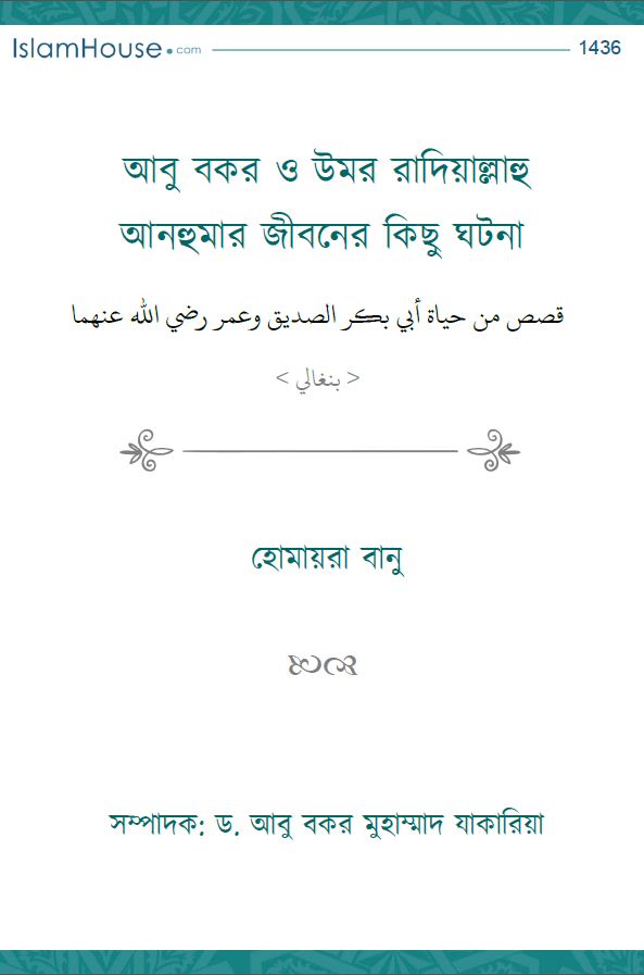 আবু বকর ও উমর রাদিয়াল্লাহু আনহুমার জীবনের কিছু ঘটনা