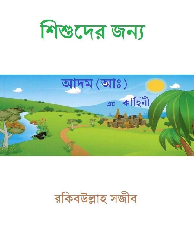 শিশুদের জন্য আদম আলাইহিস সালাম এর কাহিনী