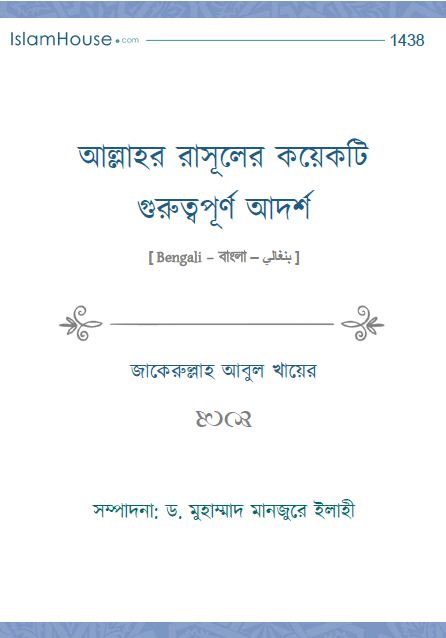 আল্লাহর রাসূলের কয়েকটি গুরুত্বপূর্ণ আদর্শ