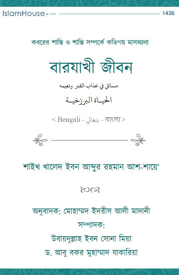 কবরের শাস্তি ও শান্তি সম্পর্কে কতিপয় মাসআলা বারযাখী জীবন