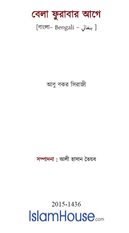 বেলা ফুরাবার আগে