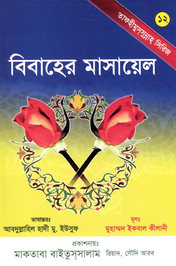 বিবাহের মাসায়েল