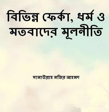 বিভিন্ন ফের্কা, ধর্ম ও মতবাদের মূলনীতি