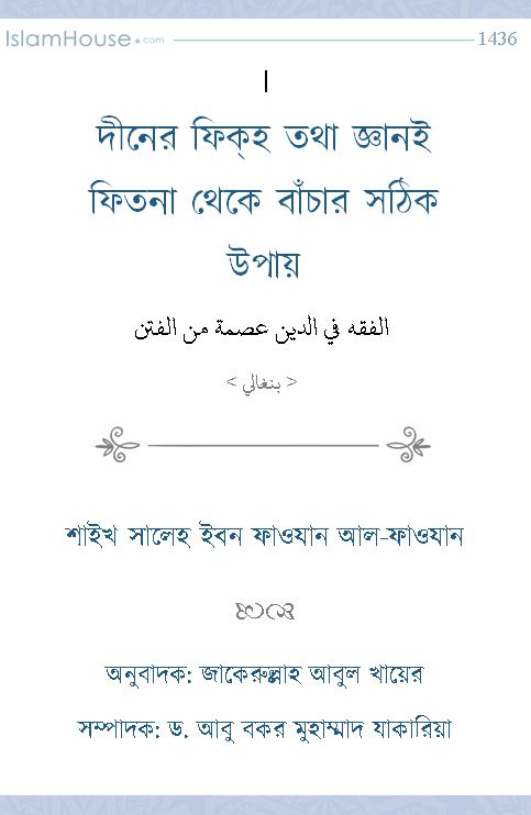 দীনের ফিক্‌হ তথা জ্ঞানই ফিতনা থেকে বাঁচার সঠিক উপায়