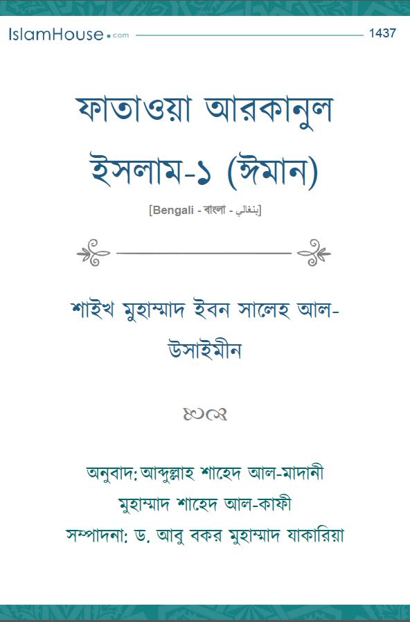 ফাতাওয়া আরকানুল ইসলাম-১ (ঈমান)