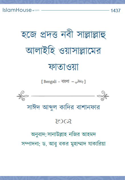 হজে প্রদত্ত নবী সাল্লাল্লাহু আলাইহি ওয়াসাল্লামের ফাতাওয়া