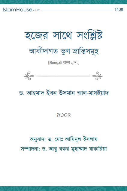 হজের সাথে সংশ্লিষ্ট আকীদাগত ভুল-ভ্রান্তিসমূহ