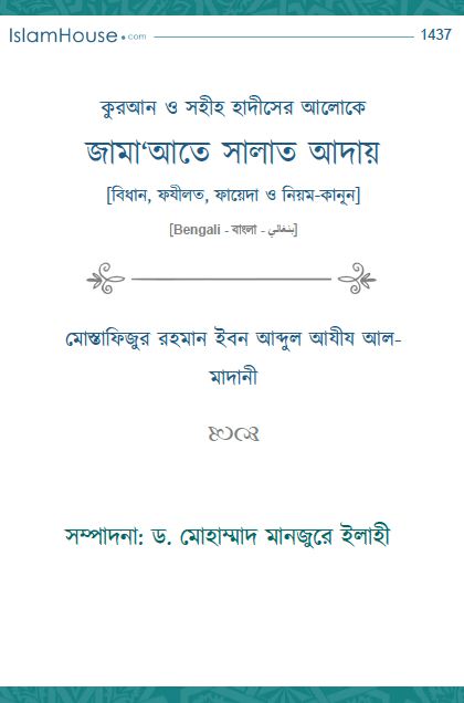 কুরআন ও সহীহ হাদীসের আলোকে জামা‘আতে সালাত আদায় [বিধান, ফযীলত, ফায়েদা ও নিয়ম-কানূন]