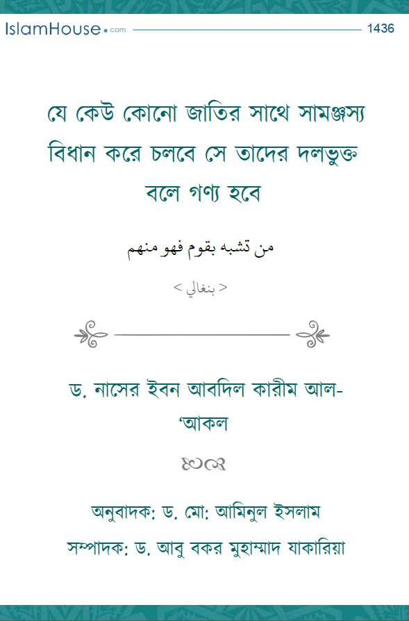 যে কেউ কোনো জাতির সাথে সামঞ্জস্য বিধান করে চলবে সে তাদের দলভুক্ত বলে গণ্য হবে