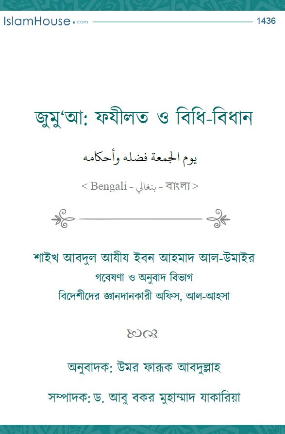 জুমু‘আ: ফযীলত ও বিধি-বিধান