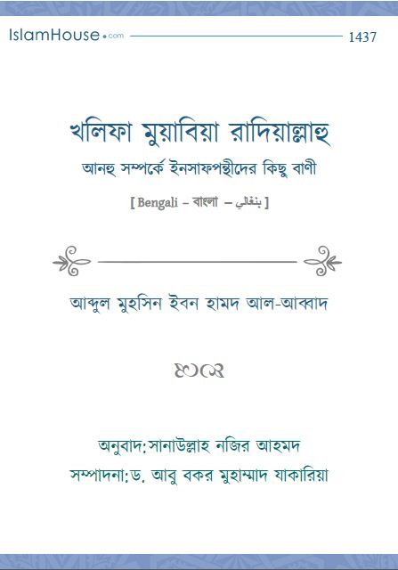 খলিফা মুয়াবিয়া রাদিয়াল্লাহু আনহু সম্পর্কে ইনসাফপন্থীদের বাণী