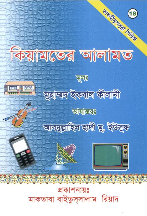 কিয়ামতের আলামত