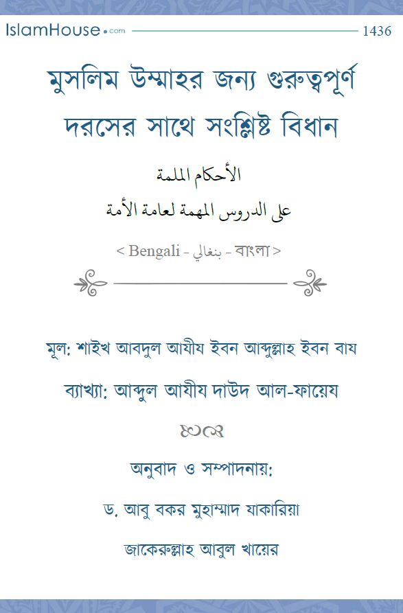 মুসলিম উম্মাহর জন্য গুরুত্বপূর্ণ দরসের সাথে সংশ্লিষ্ট বিধান