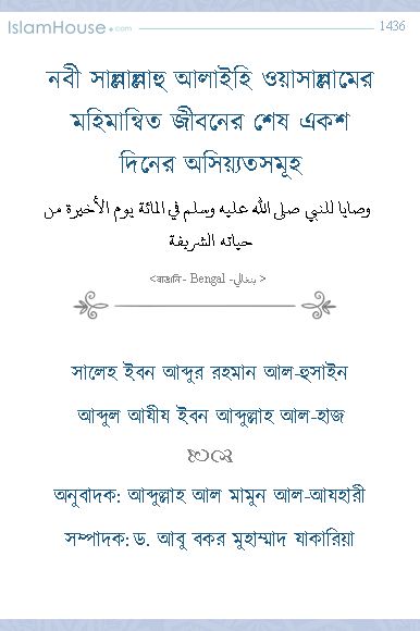 বী সাল্লাল্লাহু আলাইহি ওয়াসাল্লামের মহিমান্বিত জীবনের শেষ একশ দিনের অসিয়্যতসমূহ