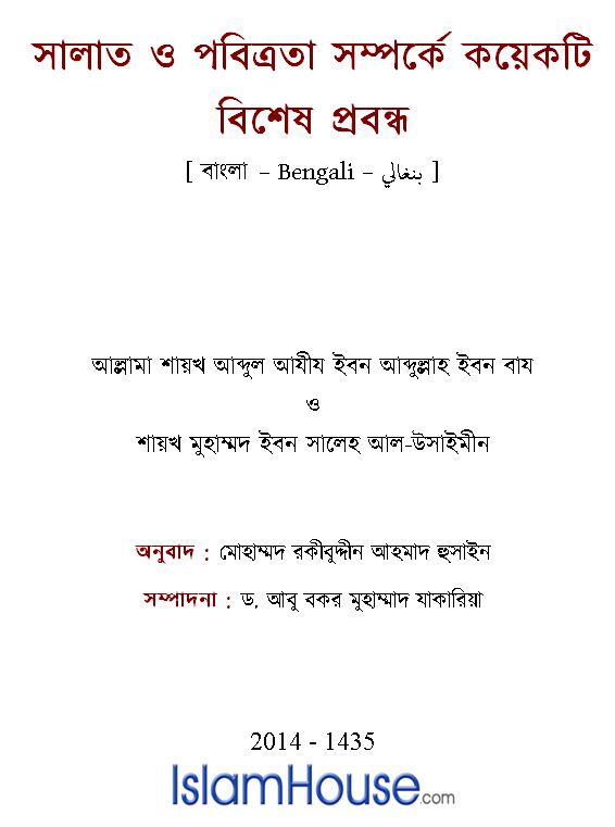 নামায ও পবিত্রতা বিষয়ে কয়েকটি বিশেষ প্রবন্ধ