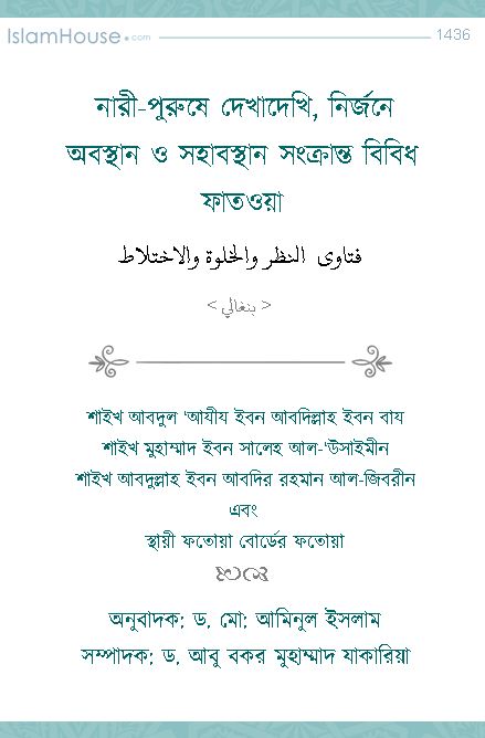 নারী-পুরুষে দেখাদেখি, নির্জনে অবস্থান ও সহাবস্থান সংক্রান্ত বিবিধ ফাতওয়া