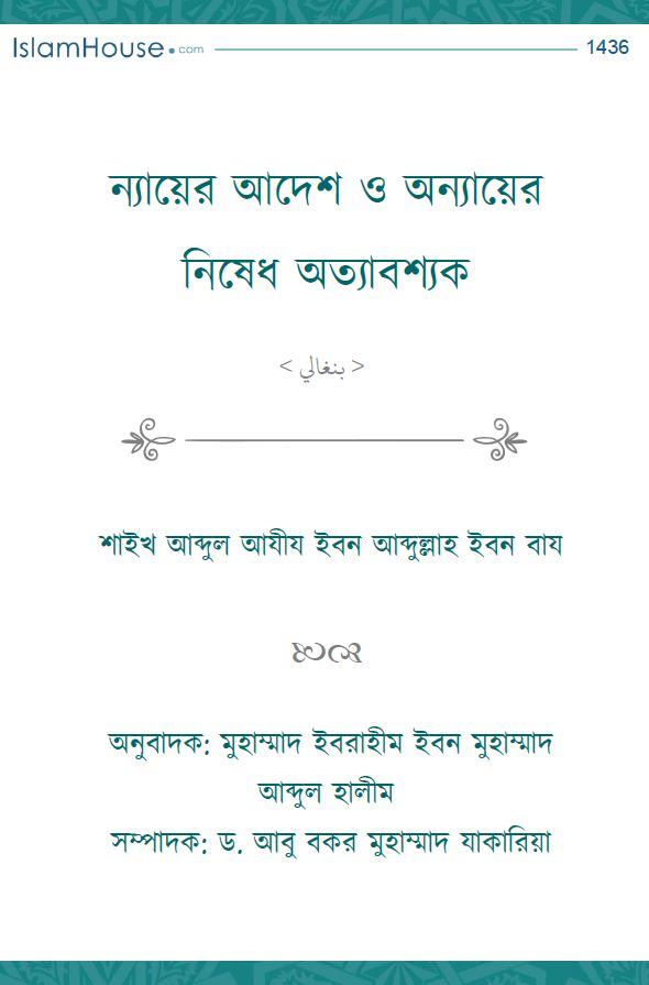 ন্যায়ের আদেশ ও অন্যায়ের নিষেধ অত্যাবশ্যক