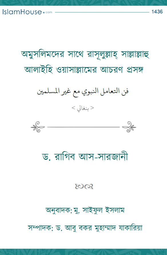 অমুসলিমদের সাথে রাসূলুল্লাহ্ সাল্লাল্লাহু আলাইহি ওয়াসাল্লামের আচরণ প্রসঙ্গ