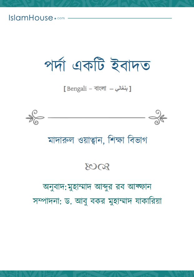 পর্দা একটি ইবাদত