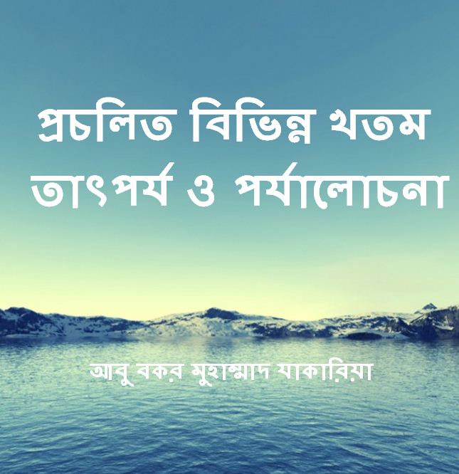 প্রচলিত বিভিন্ন খতম: তাৎপর্য ও পর্যালোচনা