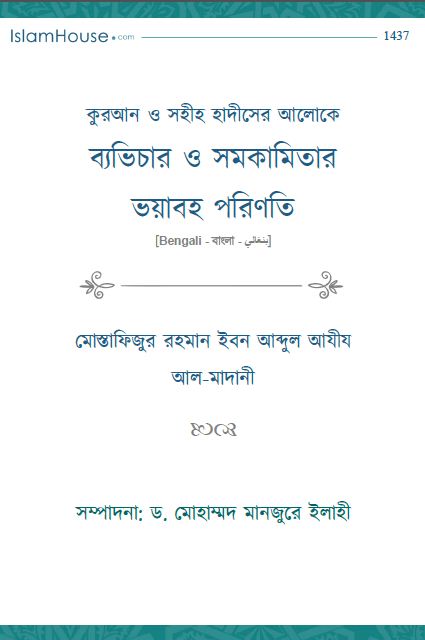 কুরআন ও সহীহ হাদীসের আলোকে ব্যভিচার ও সমকামিতার ভয়াবহ পরিণতি