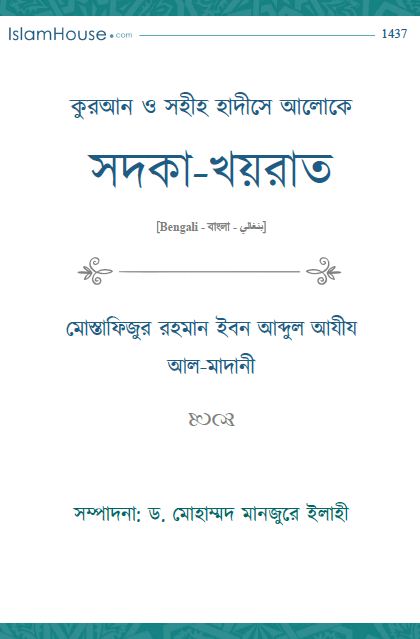 কুরআন ও সহীহ হাদীসের আলোকে সদকা-খায়রাত