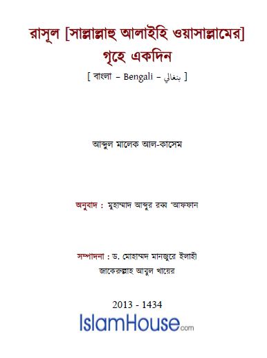 রাসূল [সাল্লাল্লাহু আলাইহি ওয়াসাল্লামের] গৃহে একদিন