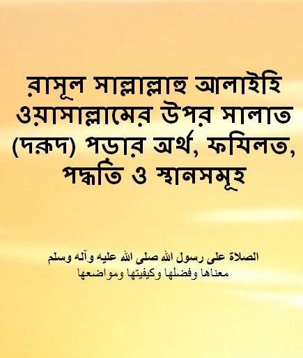 রাসূল সাল্লাল্লাহু আলাইহি ওয়াসাল্লামের উপর সালাত (দরূদ) পড়ার অর্থ, ফযিলত, পদ্ধতি ও স্থানসমূহ