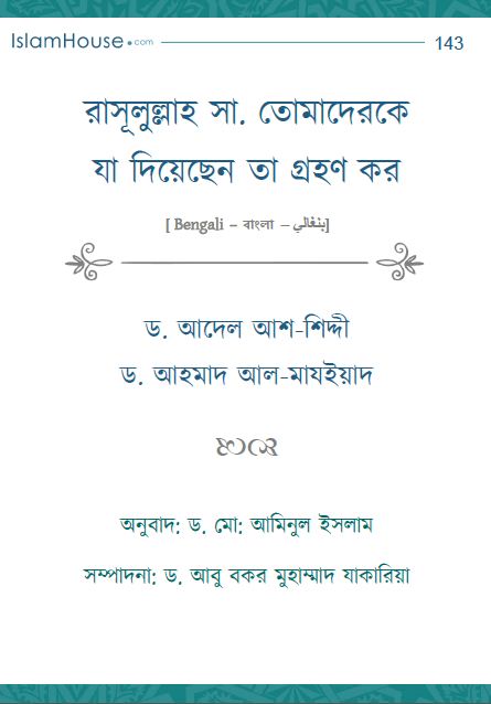 রাসূলুল্লাহ সাল্লাল্লাহু ‘আলাইহি ওয়াসাল্লাম তোমাদেরকে যা দিয়েছেন তা গ্রহণ কর