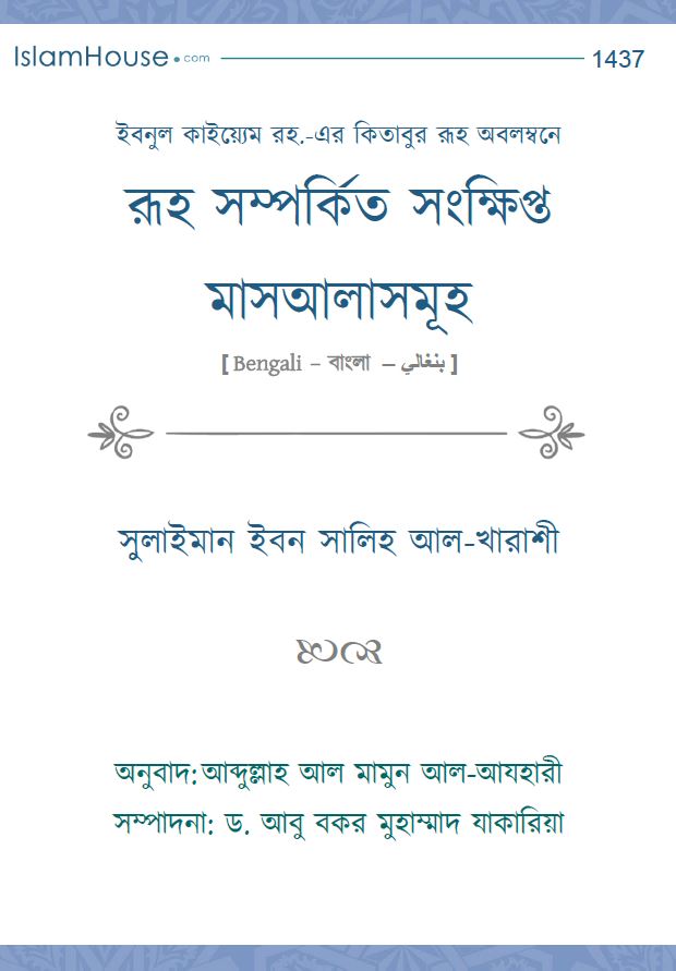 রূহ সম্পর্কিত সংক্ষিপ্ত মাসআলাসমূহ