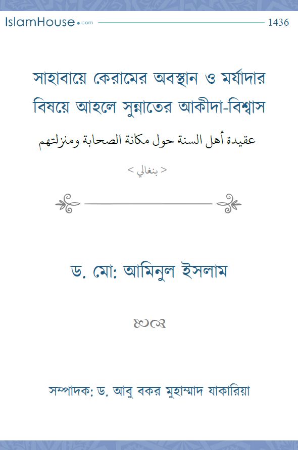 সাহাবায়ে কেরামের অবস্থান ও মর্যাদার বিষয়ে আহলে সুন্নাতের আকীদা-বিশ্বাস