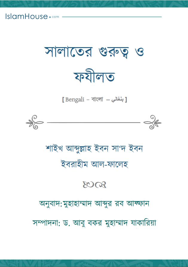 সালাতের গুরুত্ব ও ফযীলত