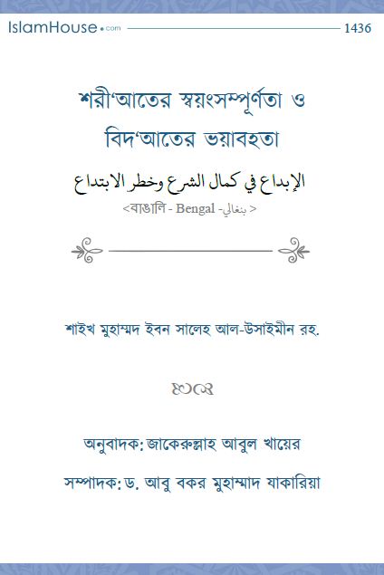 শরী‘আতের স্বয়ংসম্পূর্ণতা ও বিদ‘আতের ভয়াবহতা