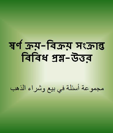 স্বর্ণ ক্রয়-বিক্রয় সংক্রান্ত বিবিধ প্রশ্ন-উত্তর