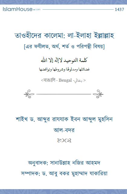 তাওহীদের কালেমা: লা-ইলাহা ইল্লাল্লাহ এর ফযীলত, অর্থ, শর্ত ও পরিপন্থী বিষয়