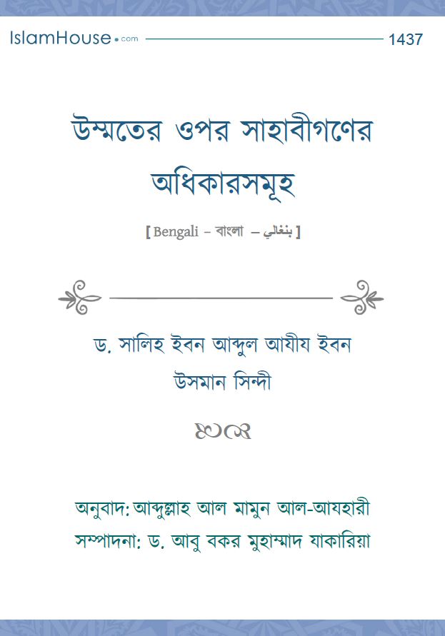 উম্মতের ওপর সাহাবীদের অধিকারসমূহ