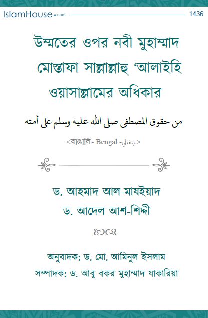 উম্মতের ওপর নবী মুহাম্মাদ মোস্তফা সাল্লাল্লাহু ‘আলাইহি ওয়াসাল্লামের অধিকার