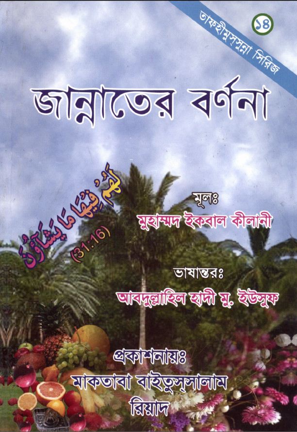 জান্নাতের বর্ণনা