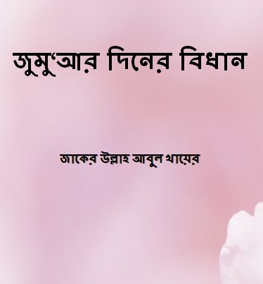 জুমু‘আর দিনের বিধান