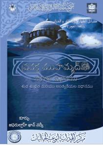 ప్రవక్త ముహమ్మద్ సల్లల్లాహు అలైహి వసల్లం నమాజు విధానము