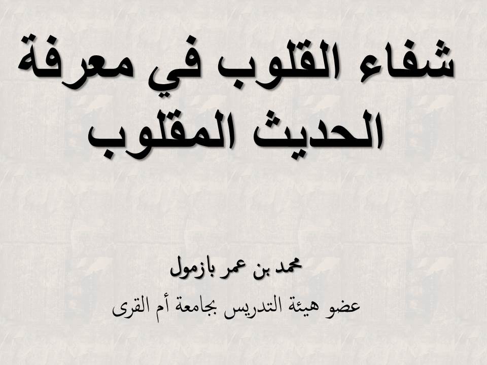 شفاء القلوب في معرفة الحديث المقلوب القسم الثالث