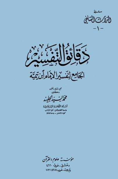 دقائق التفسير الجامع لتفسير الإمام ابن تيمية - الجزءان الأول والثاني: الفاتحة - النساء