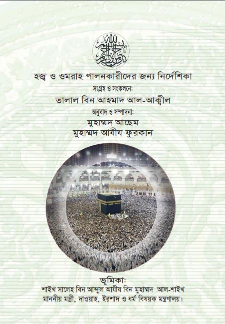 Hajj and Umrah Guide - Bengali