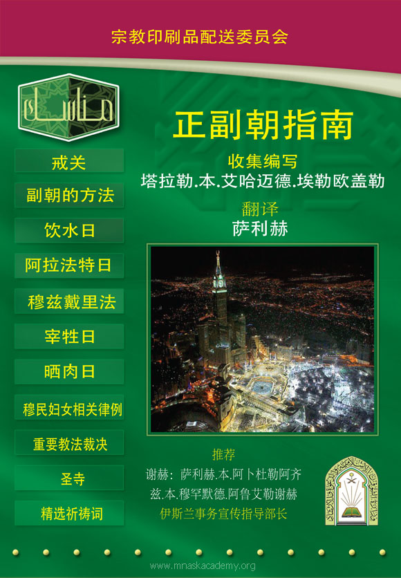 Hajj and Umrah Guide - chinese