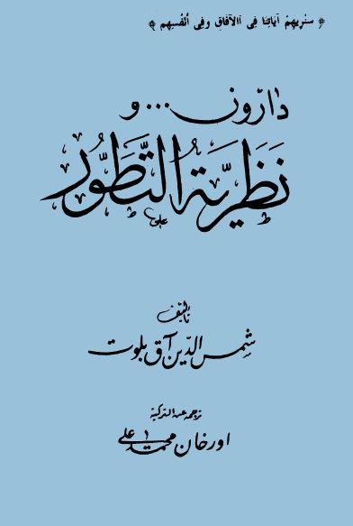 دارون ونظرية التطور