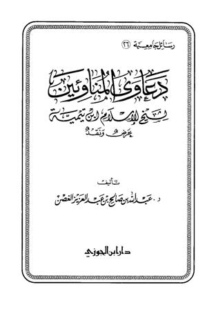 دعاوى المناوئين لشيخ الإسلام ابن تيمية عرض ونقد